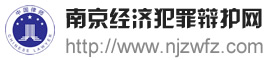 南京经济犯罪辩护网